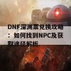 DNF深渊票兑换攻略：如何找到NPC及获取途径解析