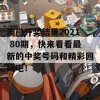 澳门开奖结果2021 80期，快来看看最新的中奖号码和精彩回顾吧！