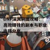 DNF深渊刷图攻略：高效赚钱的副本与职业选择分享