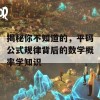 揭秘你不知道的，平码公式规律背后的数学概率学知识