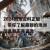 2024新澳资料正版，带你了解最新的澳洲信息和实用资源！