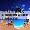 2021年澳门的开奖记录都有哪些新变化呢？来看一下吧！