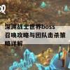 深渊战士世界boss召唤攻略与团队击杀策略详解