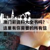 想要了解2024年的澳门彩资料大全书吗？这里有你需要的所有信息！