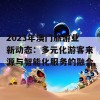 2023年澳门旅游业新动态：多元化游客来源与智能化服务的融合