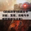 《欧陆战争5隐藏关卡详解：发现、攻略与丰厚奖励都在这里》