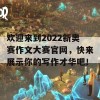 欢迎来到2022新奥赛作文大赛官网，快来展示你的写作才华吧！