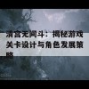 清宫无间斗：揭秘游戏关卡设计与角色发展策略