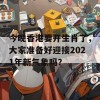 今晚香港要开生肖了，大家准备好迎接2021年新气象吗？