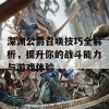 深渊公爵召唤技巧全解析，提升你的战斗能力与游戏体验