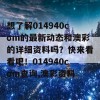 想了解014940cσm的最新动态和澳彩的详细资料吗？快来看看吧！014940cσm查询,澳彩资料