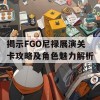 揭示FGO尼禄展演关卡攻略及角色魅力解析