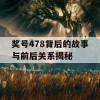 奖号478背后的故事与前后关系揭秘