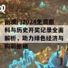 新澳门2024免费原料与历史开奖记录全面解析，助力绿色经济与购彩策略