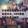 六会商会促香港与大陆经贸交流，NBA赛程安排及算法解析