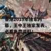 香港2019年独家内幕，王中王独家发表，必看免费资料！