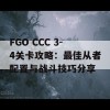 FGO CCC 3-4关卡攻略：最佳从者配置与战斗技巧分享