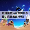 听说奥世认证机构很不错，究竟怎么样呢？