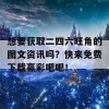 想要获取二四六旺角的图文资讯吗？快来免费下载赢彩吧吧！