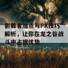 影舞者加点与PK技巧解析，让你在龙之谷战斗中占据优势