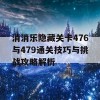 消消乐隐藏关卡476与479通关技巧与挑战攻略解析