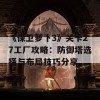 《保卫萝卜3》关卡27工厂攻略：防御塔选择与布局技巧分享