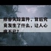 邢睿失踪案件，背后究竟发生了什么，让人心痛不已？