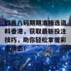 四肖八码期期准精选资料香港，获取最新投注技巧，助你轻松掌握彩市动态！