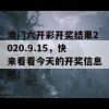 澳门六开彩开奖结果2020.9.15，快来看看今天的开奖信息吧！