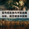 2024年香港港六开奖号码走势与开奖结果分析，助您提高中奖概率