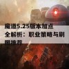 魔道5.25版本加点全解析：职业策略与刷图推荐