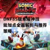 DNF85版本魔神技能加点全面解析与推荐策略