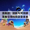 清融创：创新与可持续发展引领科技企业未来