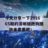 今天分享一下201665期的清晰版跑狗图，快来看看吧！