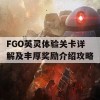 FGO英灵体验关卡详解及丰厚奖励介绍攻略