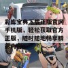 彩库宝典下载正版官网手机版，轻松获取官方正版，随时随地畅享精彩内容！