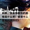 2023年香港的生肖码表，快来看看你的属相是什么吧！香港十二生肖码表2023