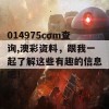 014975cσm查询,澳彩资料，跟我一起了解这些有趣的信息吧！