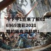 今下午1点来了解626969澳彩2021期的所有资料吧！