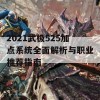 2021武极525加点系统全面解析与职业推荐指南