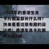 2024年的香港生肖卡片图案都长什么样？快来看看这些有趣的设计吧！香港生肖卡片图片2024版