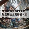 梦幻西游手游PT角色加点最佳方案详解与实用建议