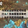 今天的台彩开奖号码是什么？快来看看结果吧！台彩开奖号码结果