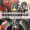 深入解析FGO莫德雷德无限放大招策略与战斗技巧