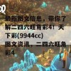 最新图文信息，带你了解二四六旺角彩4！天下彩(9944cc)图文资讯，二四六旺角彩4