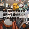 全新升级的资源来啦，赶快来看看新澳2024大全正版免费！