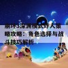 崩坏3深渊模式炸人策略攻略：角色选择与战斗技巧解析