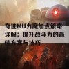 奇迹MU力魔加点策略详解：提升战斗力的最佳方案与技巧