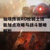 仙境传说RO枪骑士技能加点攻略与战斗策略解析