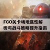 FGO关卡场地属性解析与战斗策略提升指南